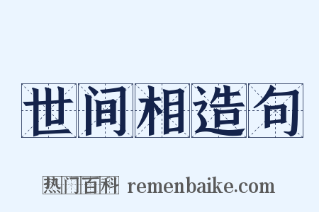 世间相造句是什么意思的图片